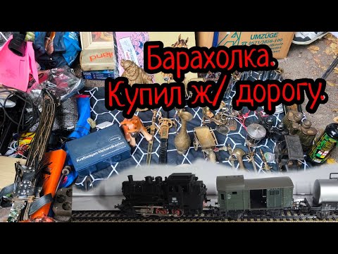 Видео: Немецкая барахолка. Купил ж/ дорогу.