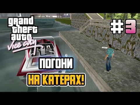 Видео: ПОГОНИ НА КАТЕРАХ! – GTA: Vice City - #3