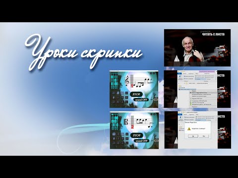Видео: Уроки скрипки. Учимся читать ноты на скрипке и альте.
