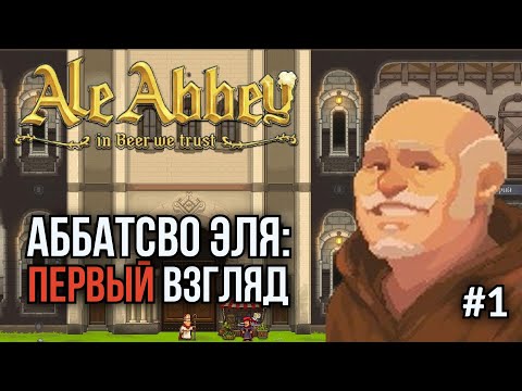 Видео: Ale Abbey. Ep.1: Первый взгляд на симулятор монаха-пивовара