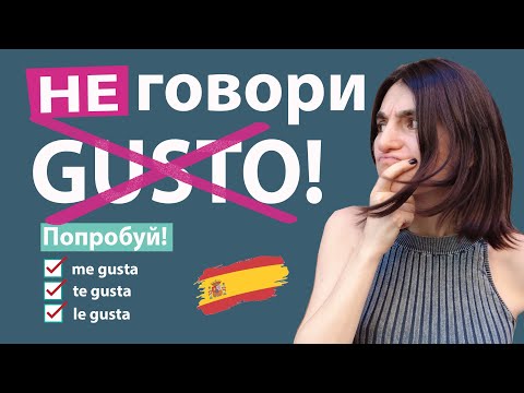 Видео: 2. ИСПАНСКИЙ ГЛАГОЛ GUSTA / ИРИНА МОВСЕСЯН