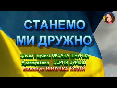 Видео: СТАНЕМО МИ ДРУЖНО (НІНОЧКА КОЗІЙ)