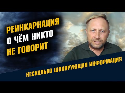 Видео: Реинкарнация, о чем никто не говорит