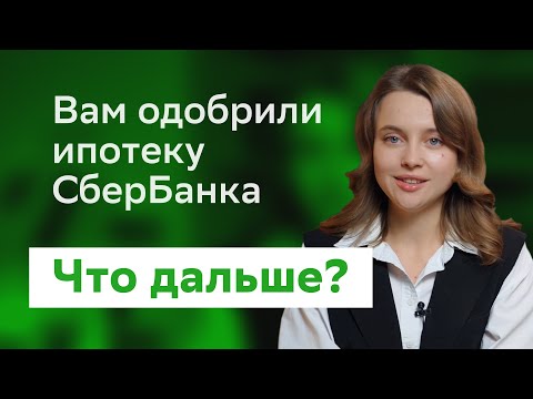 Видео: Вам одобрили ипотеку СберБанка: что дальше?