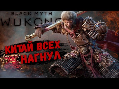 Видео: Black Myth: Wukong - Китай всех нагнул