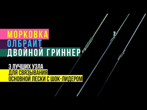 Видео: Рыболовные узлы в карпфишинге. Как привязать леску к шок-лидеру