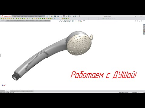 Видео: Solidworks. Ручка душа.