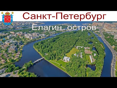 Видео: САНКТ-ПЕТЕРБУРГ:  Елагин остров и дворец лучшее место для семейного отдыха (13 июня 2024г.)