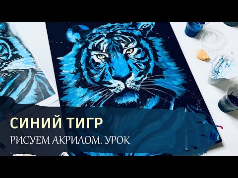 Видео: Как просто нарисовать тигра? Картина акрилом - подробный урок.