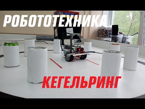 Видео: РОБОТОТЕХНИКА ПО СУББОТАМ КЕГЕЛЬРИНГ