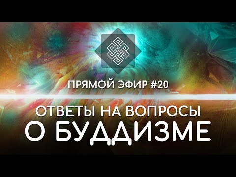 Видео: НАРА ЛОКА / ПРЯМОЙ ЭФИР #20 Ответы на вопросы о буддизме