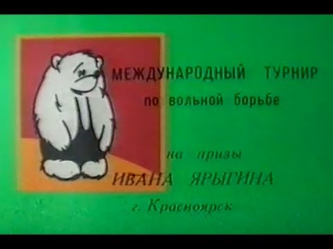Видео: Второй международный турнир на призы Ивана Ярыгина - 1991 год
