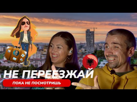 Видео: 🙆 что ждёт в Албании🇦🇱 | Релокация Просто