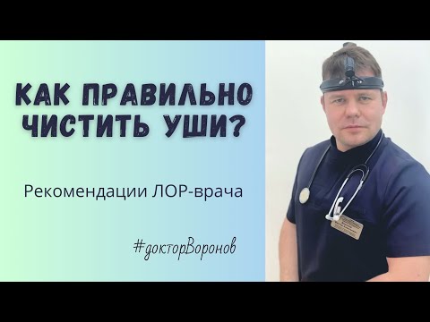 Видео: Как правильно чистить уши? 