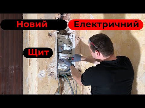 Видео: Новий - Електричний щит для квартири. #електрика #ремонт #будівництво #дизайн #львів