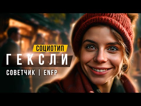 Видео: СОЦИОТИП ГЕКСЛИ, СОВЕТЧИК, ENFP, ИЭЭ. СОЦИОНИКА