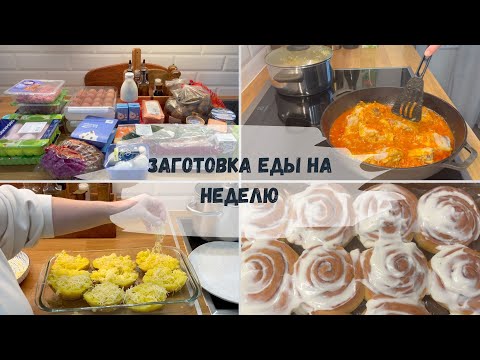 Видео: 🛒 БОЛЬШАЯ ЗАГОТОВКА ЕДЫ НА НЕДЕЛЮ👍ИДЕИ ПРОСТЫХ ВКУСНЫХ БЛЮД🔥КУЛИНАРНАЯ МОТИВАЦИЯ