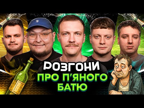 Видео: РОЗГОНИ ПРО П'ЯНОГО БАТЮ | Пінчук, Бережко, Маслов, Карпусь, Боярин