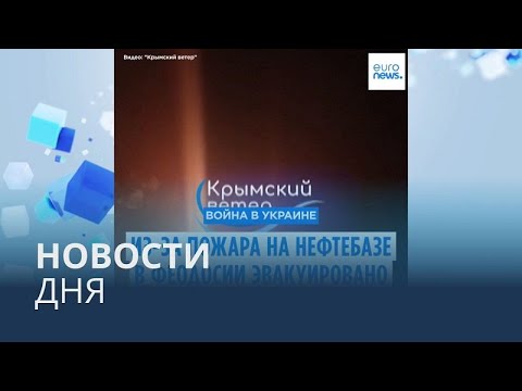 Видео: Новости дня | 8 октября — вечерний выпуск