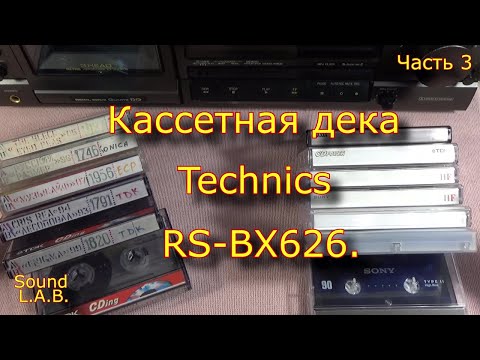 Видео: Кассетная дека Technics RS-BX626. Часть 3.