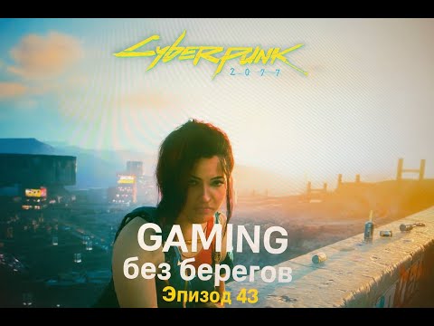 Видео: Устроили НФС -  Cyberpunk 2077 #43