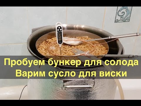 Видео: Пробуем бункер для солода -  варим виски