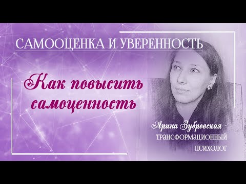 Видео: Повышение самоценности и самооценки