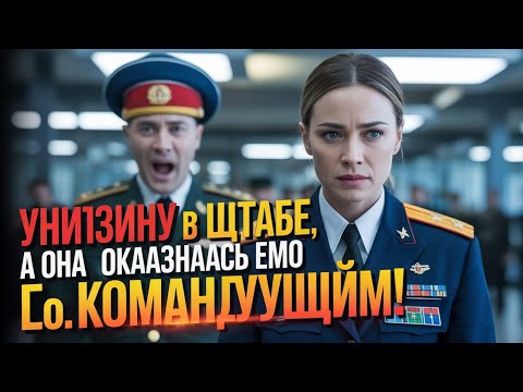 Видео: «Унизил женщину в штабе, а она оказалась его командиром! Шокирующий финал, который никто не ожидал 
