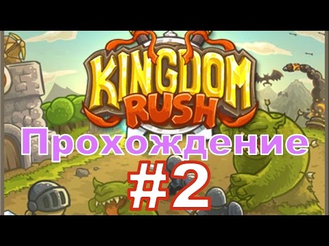 Видео: Прохождение Kingdom Rush [Кингдом Раш] - 4 и 5 Уровни с Андромаликом (Veteran)