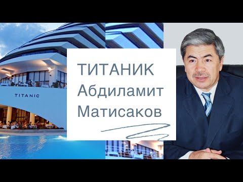 Видео: Титаник | Абдиламит Матисаков | аудио китеп | аңгеме