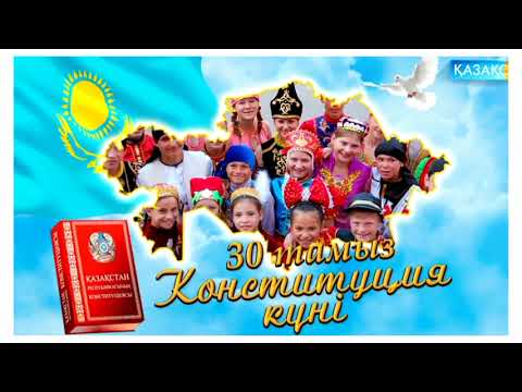 Видео: Ата заңы - Конституция күніне арналған құттықтау