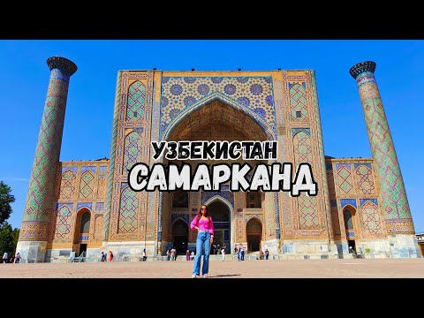 Видео: Узбекистан.САМАРКАНД. Что посмотреть? Институт Солнца возле Ташкента