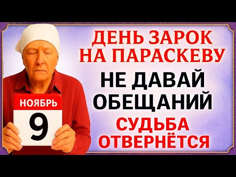Видео: 9 ноября День Зарок на Параскеву. Что нельзя делать 9 ноября. Народные Традиции и Приметы Дня.