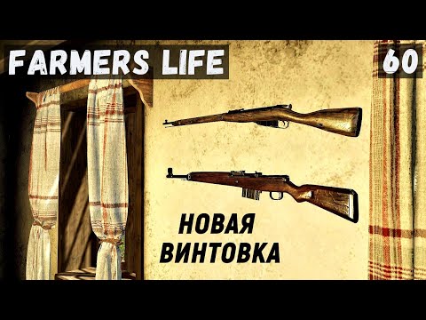Видео: Farmer's Life - Посадил МОРКОВЬ и КАРТОФЕЛЬ.  Купил НОВУЮ ВИНТОВКУ # 60