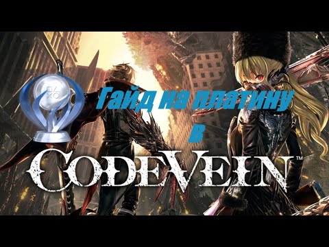 Видео: Все достижения в Code Vein. Гайд по платине