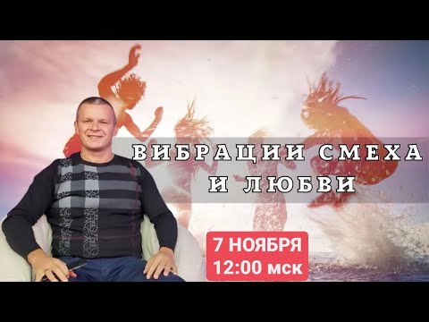 Видео: ВИБРАЦИИ СМЕХА И ЛЮБВИ. Андрей Яковишин