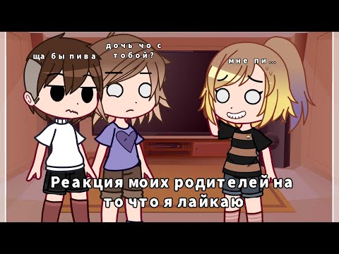 Видео: Реакция моих родителей на то что я лайкаю