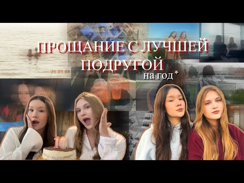Видео: ПРОЩАЛЬНЫЙ ВЛОГ! снова расстояние😢💔