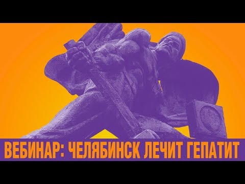 Видео: Вебинар: Челябинск лечит гепатит!