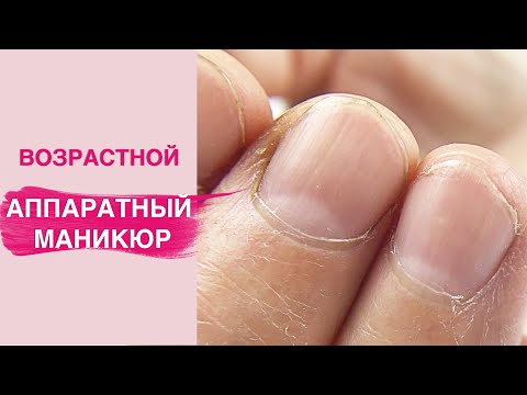 Видео: Возрастной аппаратный маникюр без режущих инструментов