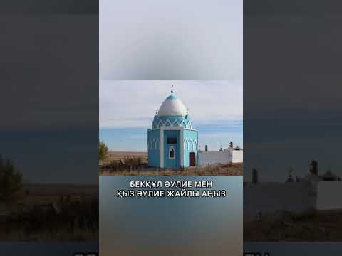 Видео: БЕКҚҰЛ ӘУЛИЕ МЕН ҚЫЗ ӘУЛИЕ ЖАЙЛЫ АҢЫЗ