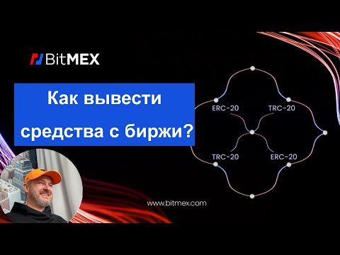 Видео: Как вывести средства с биржи BitMEX