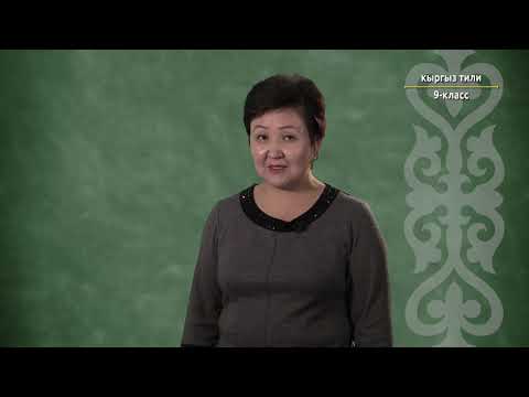 Видео: 9-класс | Кыргыз тили |   Сүйлөмгө мүчө боло албаган сөздөрдүн тыныш белгилери