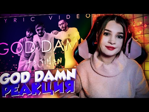 Видео: Miyagi & Эндшпиль feat. Amigo - God damn Реакция Девушки