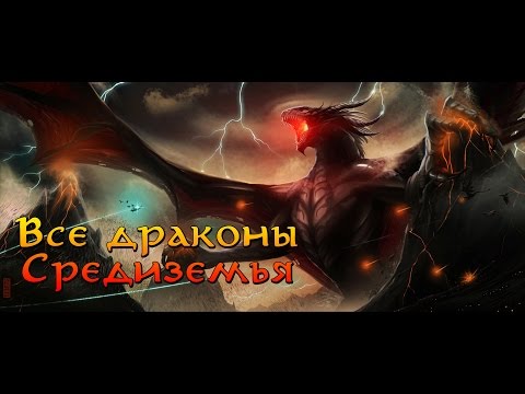 Видео: Драконы Средиземья - Смауг, Анкалагон, Глаурунг и др. | Властелин Колец | The Lord of the Rings