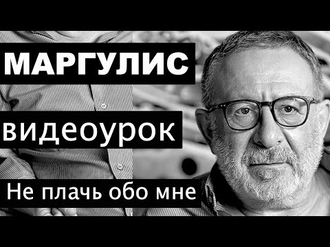 Видео: Евгений Маргулис.  Не плачь обо мне. Видеоурок автора