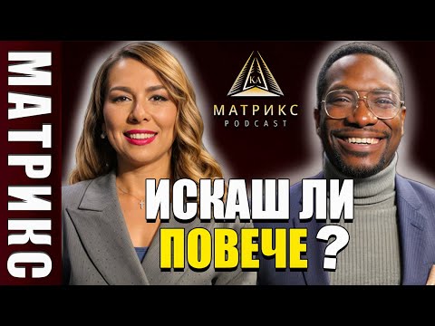 Видео: КАК ДА ИМАШ ПОВЕЧЕ В ЖИВОТА СИ? | МАТРИКС с Моузес Налока