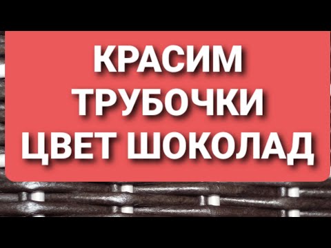 Видео: Красим трубруки в шоколадный цвет.