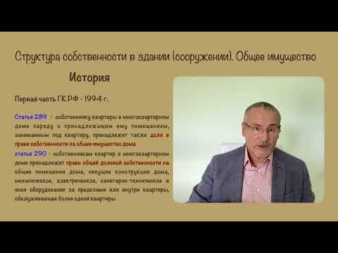 Видео: В. А. Алексеев.  Структура собственности в здании.  Общее имущество. Лекция.