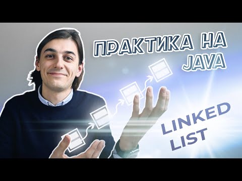 Видео: Реалізовуємо LinkedList | Для Чого Він Потрібен?